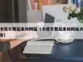 保亭卡塔尔舞蹈素材网站（卡塔尔舞蹈素材网站大全）