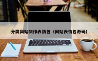 保亭分类网站制作表情包（网站表情包源码）
