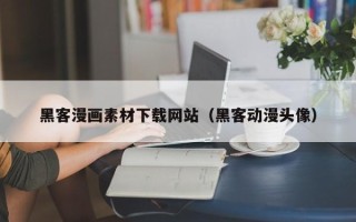 保亭黑客漫画素材下载网站（黑客动漫头像）