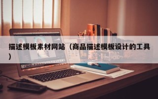 保亭描述模板素材网站（商品描述模板设计的工具）