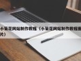 保亭小菊花网站制作教程（小菊花网站制作教程图片）