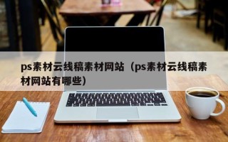 保亭ps素材云线稿素材网站（ps素材云线稿素材网站有哪些）