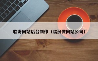 保亭临汾网站后台制作（临汾做网站公司）