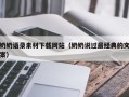 保亭奶奶语录素材下载网站（奶奶说过最经典的文案）