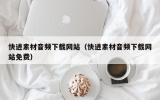 保亭快进素材音频下载网站（快进素材音频下载网站免费）