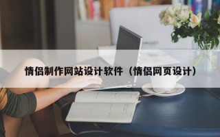 保亭情侣制作网站设计软件（情侣网页设计）