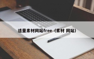 保亭适量素材网站free（素材 网站）