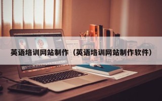 保亭英语培训网站制作（英语培训网站制作软件）