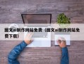 保亭图文ai制作网站免费（图文ai制作网站免费下载）