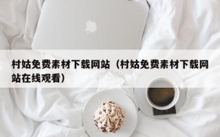保亭村姑免费素材下载网站（村姑免费素材下载网站在线观看）
