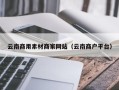 保亭云南商用素材商家网站（云南商户平台）