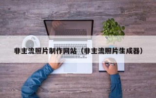 保亭非主流照片制作网站（非主流照片生成器）
