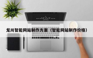 保亭龙川智能网站制作方案（智能网站制作价格）