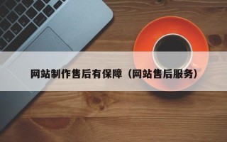 保亭网站制作售后有保障（网站售后服务）