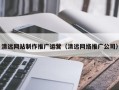 保亭清远网站制作推广运营（清远网络推广公司）