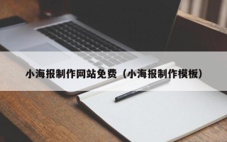 保亭小海报制作网站免费（小海报制作模板）