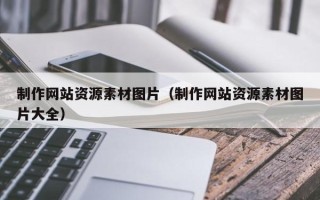保亭制作网站资源素材图片（制作网站资源素材图片大全）