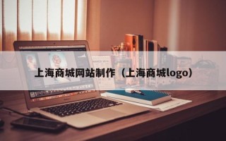 保亭上海商城网站制作（上海商城logo）