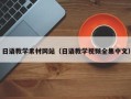 保亭日语教学素材网站（日语教学视频全集中文）