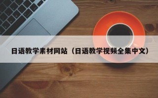 保亭日语教学素材网站（日语教学视频全集中文）