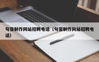 保亭句容制作网站招聘电话（句容制作网站招聘电话）