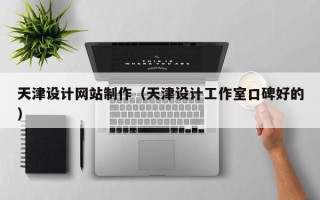 保亭天津设计网站制作（天津设计工作室口碑好的）