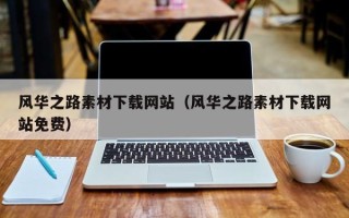 保亭风华之路素材下载网站（风华之路素材下载网站免费）
