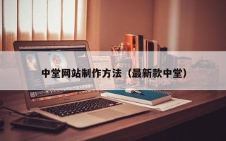 保亭中堂网站制作方法（最新款中堂）