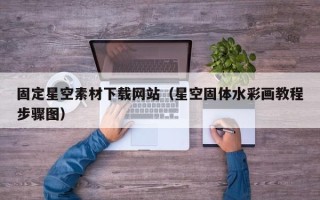 保亭固定星空素材下载网站（星空固体水彩画教程步骤图）